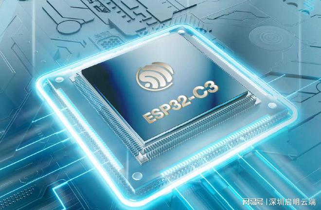 ESP32-C3设备低耗高性价比无线联网开元ky棋牌启明云端乐鑫科技代理商乐鑫(图4)