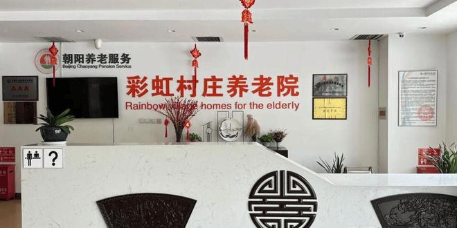 2025院内预约电话收费信息及地址查询开元ky棋牌彩虹村庄养老院信息介绍-(图5)