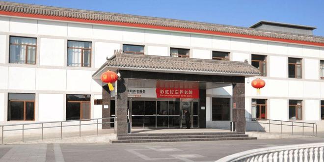 2025院内预约电话收费信息及地址查询开元ky棋牌彩虹村庄养老院信息介绍-(图4)