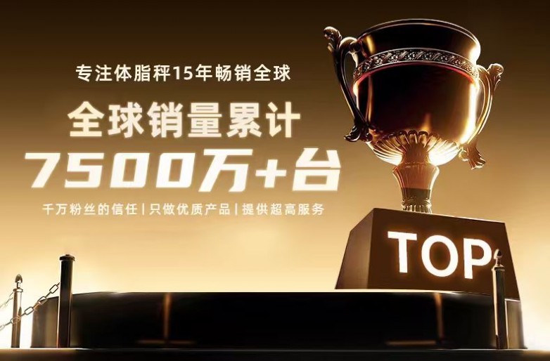 乐福凭什么成为百万家庭的体重管理专家开元棋牌15年体脂秤源头工厂揭秘：(图3)